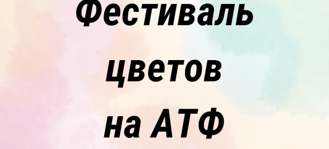 ФЕСТИВАЛЬ ЦВЕТОВ на АТФ