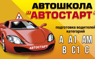 Автошкола “Автостарт”
