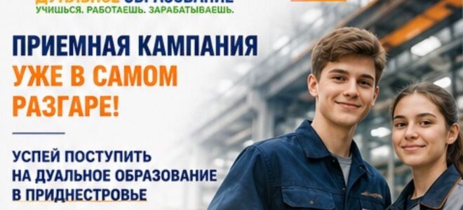 Приемная кампания в самом разгаре! Успей поступить на дуальное образование в Приднестровье!