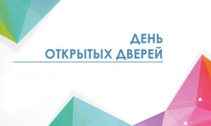 День открытых дверей в Тираспольском Межрегиональном Университете