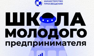 Открыт набор в «Школу молодого предпринимателя Приднестровья»