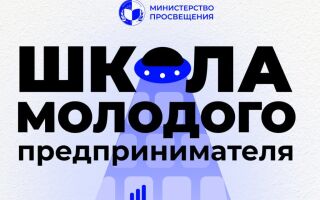 Открыт набор в «Школу молодого предпринимателя Приднестровья»