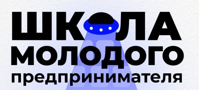Открыт набор в «Школу молодого предпринимателя Приднестровья»