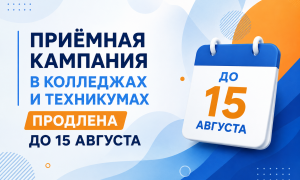 Приёмная кампания в колледжах и техникумах продлена до 15 августа