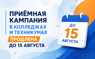 Приёмная кампания в колледжах и техникумах продлена до 15 августа
