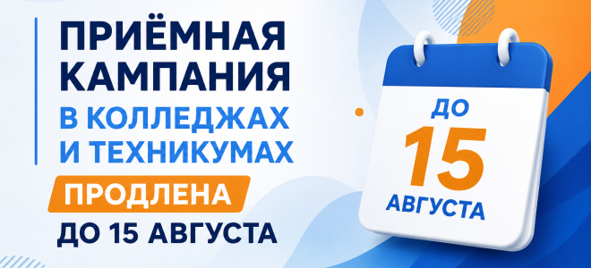 Приёмная кампания в колледжах и техникумах продлена до 15 августа