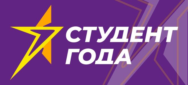 Студент года – 2024